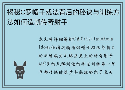 揭秘C罗帽子戏法背后的秘诀与训练方法如何造就传奇射手