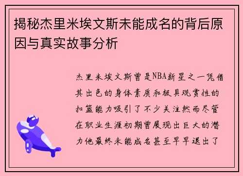 揭秘杰里米埃文斯未能成名的背后原因与真实故事分析