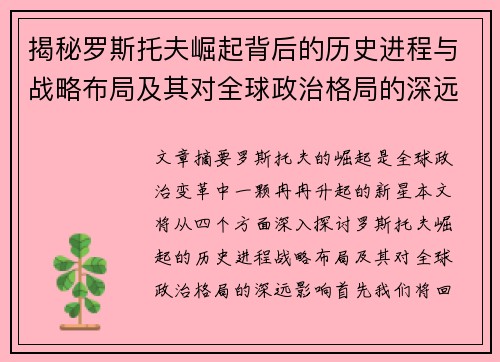 揭秘罗斯托夫崛起背后的历史进程与战略布局及其对全球政治格局的深远影响