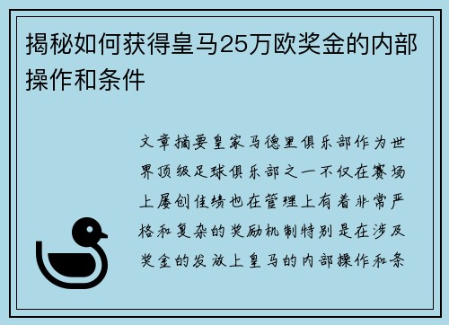揭秘如何获得皇马25万欧奖金的内部操作和条件