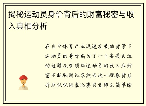 揭秘运动员身价背后的财富秘密与收入真相分析
