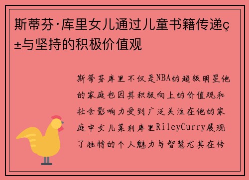 斯蒂芬·库里女儿通过儿童书籍传递爱与坚持的积极价值观