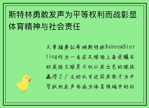 斯特林勇敢发声为平等权利而战彰显体育精神与社会责任