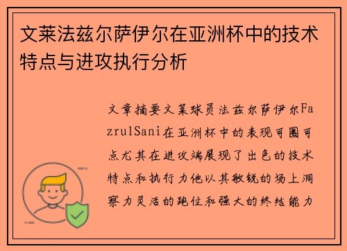文莱法兹尔萨伊尔在亚洲杯中的技术特点与进攻执行分析