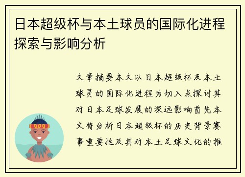 日本超级杯与本土球员的国际化进程探索与影响分析