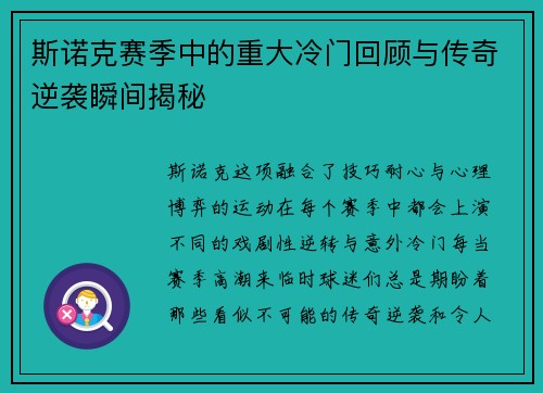 斯诺克赛季中的重大冷门回顾与传奇逆袭瞬间揭秘