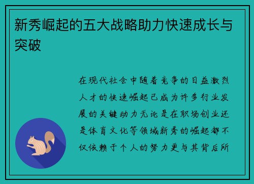 新秀崛起的五大战略助力快速成长与突破