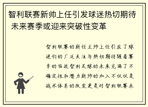智利联赛新帅上任引发球迷热切期待 未来赛季或迎来突破性变革