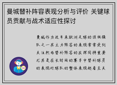 曼城替补阵容表现分析与评价 关键球员贡献与战术适应性探讨
