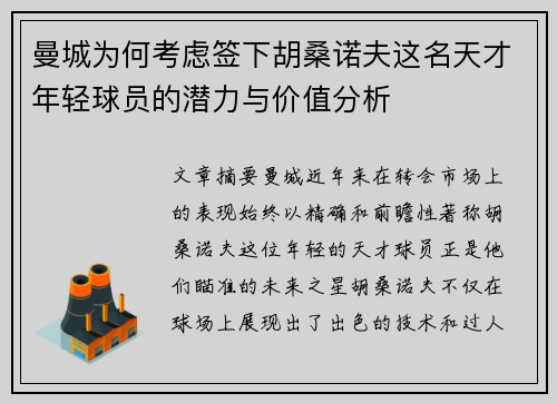 曼城为何考虑签下胡桑诺夫这名天才年轻球员的潜力与价值分析