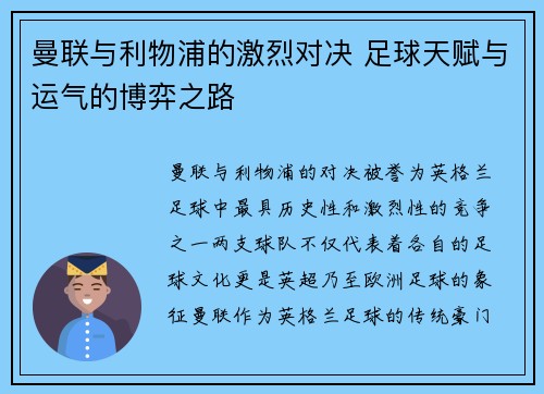曼联与利物浦的激烈对决 足球天赋与运气的博弈之路