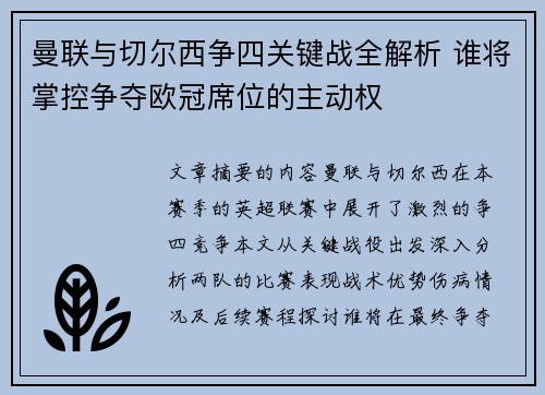 曼联与切尔西争四关键战全解析 谁将掌控争夺欧冠席位的主动权