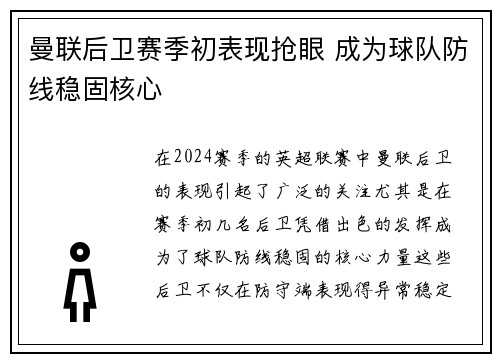 曼联后卫赛季初表现抢眼 成为球队防线稳固核心