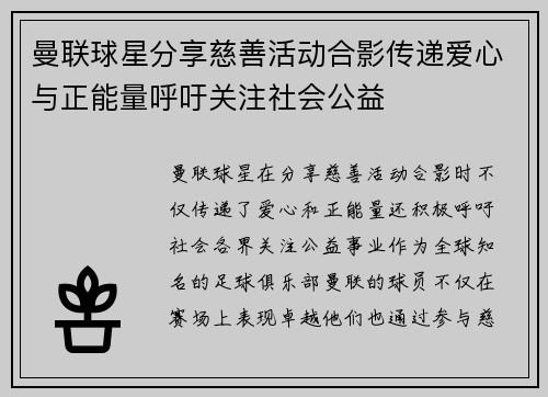 曼联球星分享慈善活动合影传递爱心与正能量呼吁关注社会公益