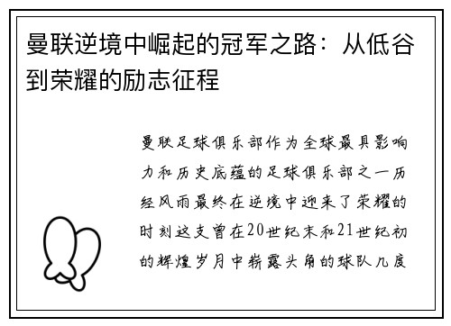 曼联逆境中崛起的冠军之路：从低谷到荣耀的励志征程