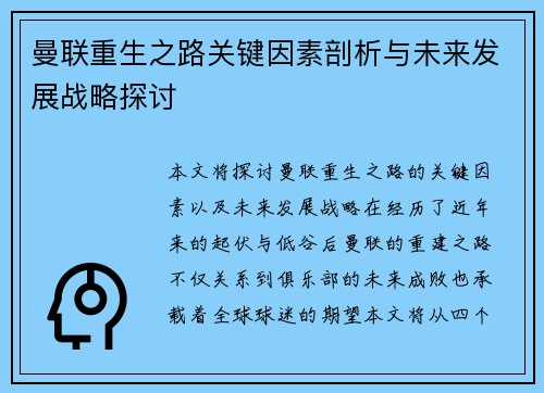 曼联重生之路关键因素剖析与未来发展战略探讨