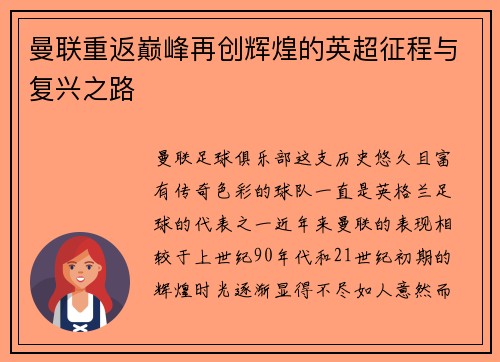 曼联重返巅峰再创辉煌的英超征程与复兴之路