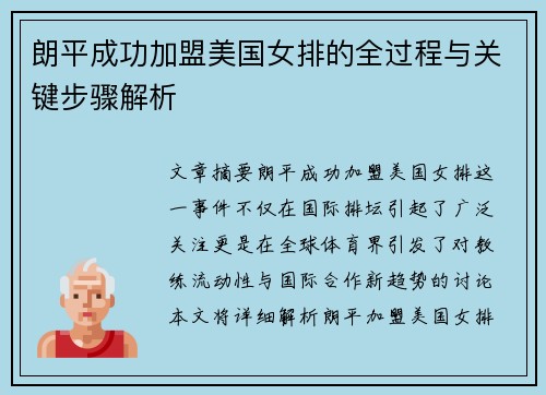 朗平成功加盟美国女排的全过程与关键步骤解析
