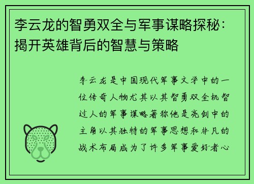 李云龙的智勇双全与军事谋略探秘：揭开英雄背后的智慧与策略