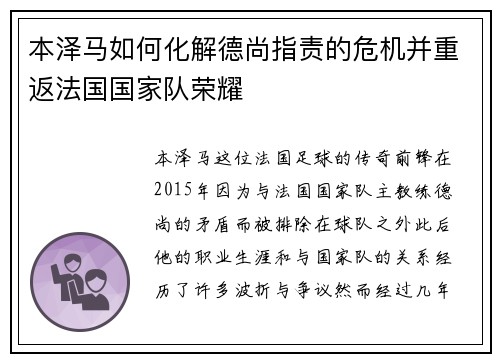 本泽马如何化解德尚指责的危机并重返法国国家队荣耀 本泽马如何化解德尚指责的危机并重返法国国家队荣耀
