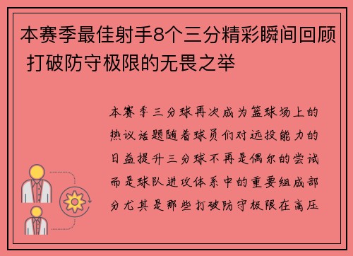 本赛季最佳射手8个三分精彩瞬间回顾 打破防守极限的无畏之举