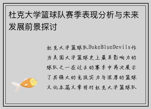 杜克大学篮球队赛季表现分析与未来发展前景探讨