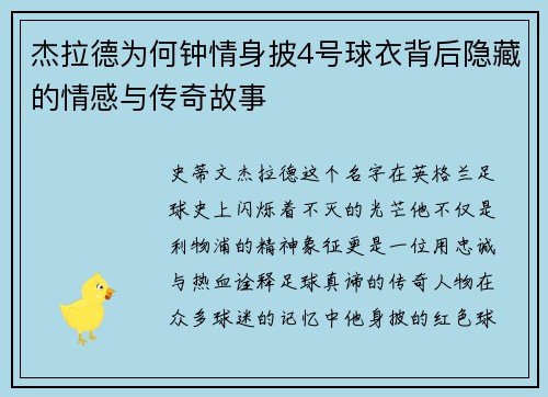 杰拉德为何钟情身披4号球衣背后隐藏的情感与传奇故事