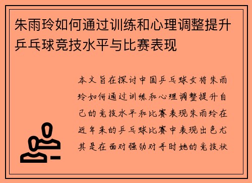 朱雨玲如何通过训练和心理调整提升乒乓球竞技水平与比赛表现