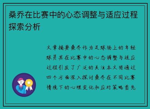 桑乔在比赛中的心态调整与适应过程探索分析