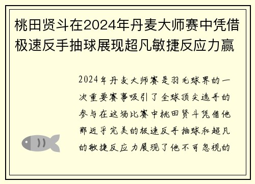 桃田贤斗在2024年丹麦大师赛中凭借极速反手抽球展现超凡敏捷反应力赢得比赛
