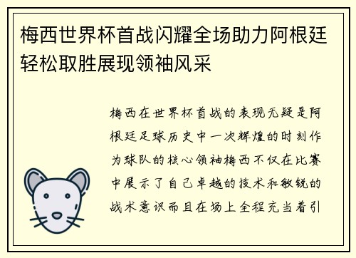 梅西世界杯首战闪耀全场助力阿根廷轻松取胜展现领袖风采