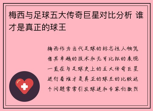 梅西与足球五大传奇巨星对比分析 谁才是真正的球王