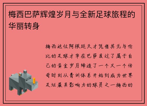 梅西巴萨辉煌岁月与全新足球旅程的华丽转身