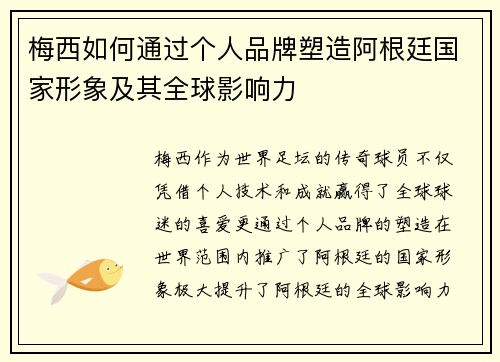 梅西如何通过个人品牌塑造阿根廷国家形象及其全球影响力