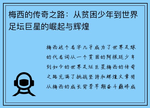 梅西的传奇之路：从贫困少年到世界足坛巨星的崛起与辉煌