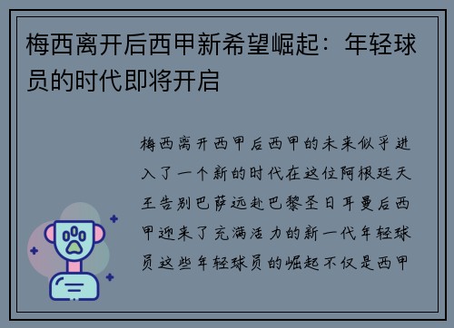 梅西离开后西甲新希望崛起：年轻球员的时代即将开启
