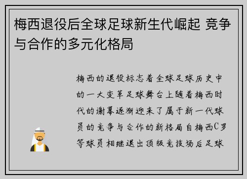 梅西退役后全球足球新生代崛起 竞争与合作的多元化格局