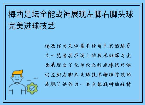 梅西足坛全能战神展现左脚右脚头球完美进球技艺