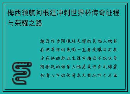 梅西领航阿根廷冲刺世界杯传奇征程与荣耀之路