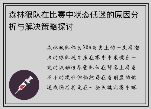 森林狼队在比赛中状态低迷的原因分析与解决策略探讨