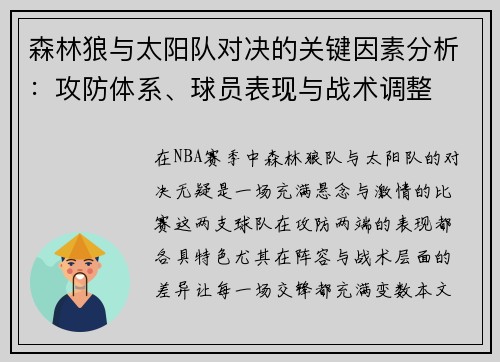 森林狼与太阳队对决的关键因素分析：攻防体系、球员表现与战术调整