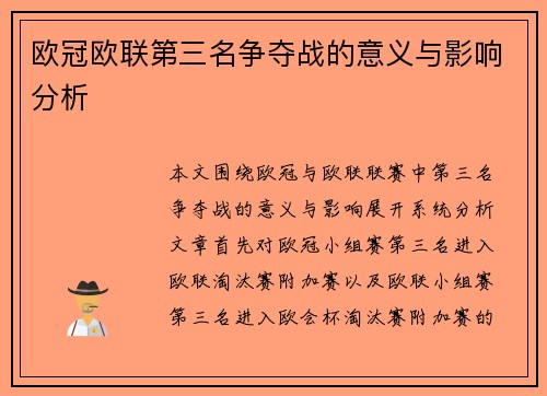 欧冠欧联第三名争夺战的意义与影响分析
