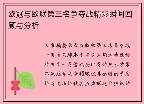 欧冠与欧联第三名争夺战精彩瞬间回顾与分析