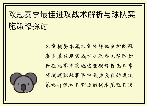 欧冠赛季最佳进攻战术解析与球队实施策略探讨