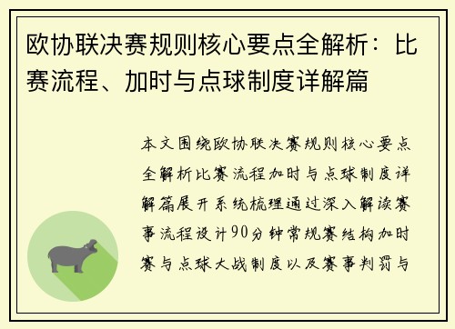 欧协联决赛规则核心要点全解析：比赛流程、加时与点球制度详解篇