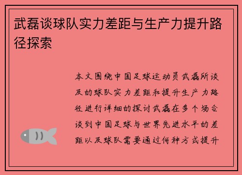 武磊谈球队实力差距与生产力提升路径探索