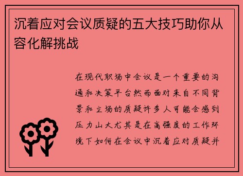 沉着应对会议质疑的五大技巧助你从容化解挑战