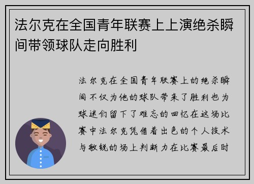 法尔克在全国青年联赛上上演绝杀瞬间带领球队走向胜利