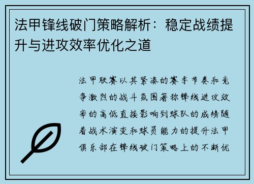 法甲锋线破门策略解析:稳定战绩提升与进攻效率优化之道 法甲锋线破门策略解析:稳定战绩提升与进攻效率优化之道