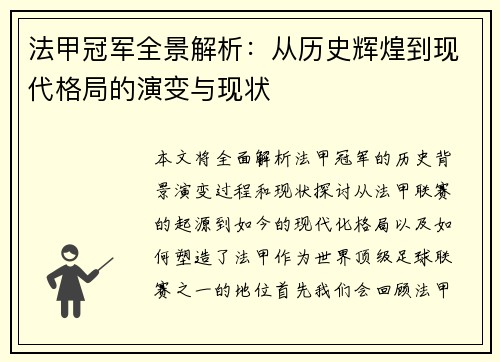 法甲冠军全景解析:从历史辉煌到现代格局的演变与现状 法甲冠军全景解析:从历史辉煌到现代格局的演变与现状